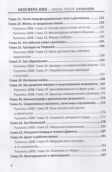 Неосфера 2053. Эпоха после блокчейн - фото 3