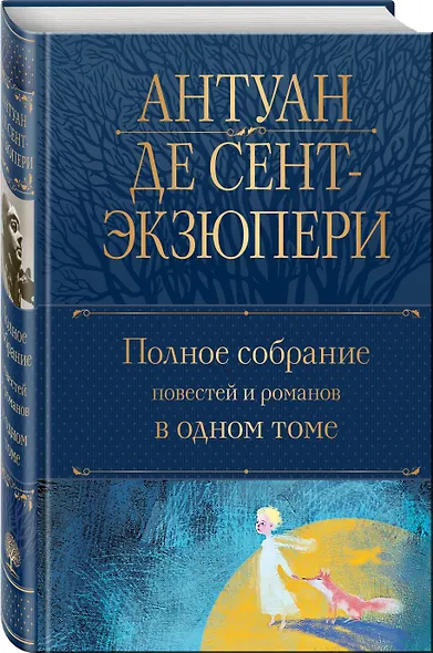 Полное собрание повестей и романов в одном томе - фото 3