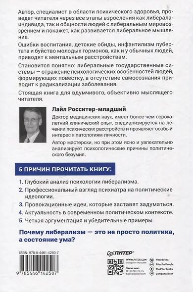 Либеральное мышление: психологические причины политического безумия - фото 9