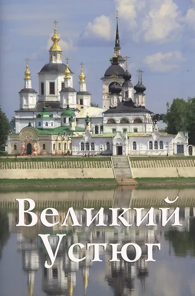 Великий Устюг - фото 1