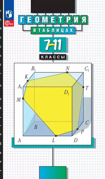 Геометрия в таблицах. 7-11 классы. Справочное пособие - фото 1