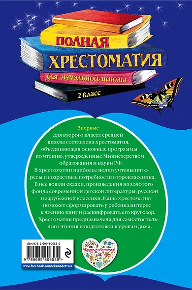 Полная хрестоматия для начальной школы. 2 класс. - 5-е изд., испр. и доп. - фото 2