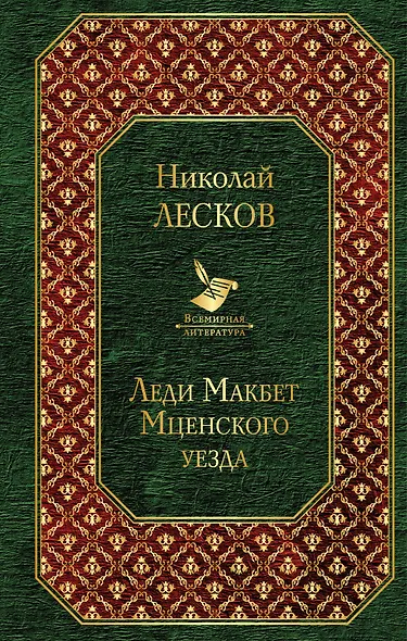 Леди Макбет Мценского уезда - фото 1
