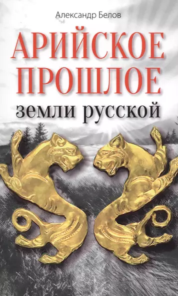 Арийское прошлое земли русской. Мифы и предания древнейших времен - фото 1