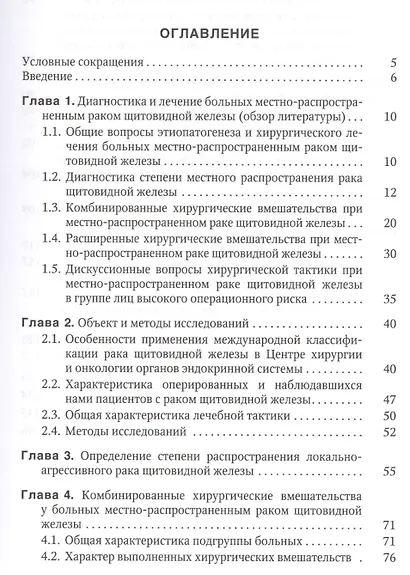 Местно-распространенный рак щитовидной железы: диагностика, лечение, непосредственные и отдаленные результаты: учебное пособие - фото 2