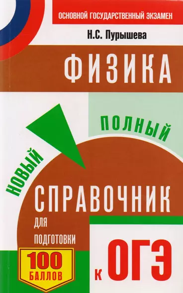 ОГЭ. Физика. Новый полный справочник для подготовки к ОГЭ. 2-е издание, переработанное и дополненное - фото 1