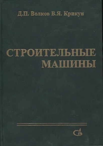 Строительные машины - фото 1