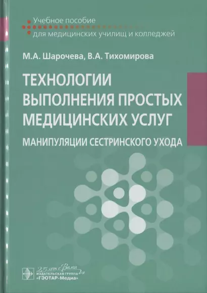 Технологии выполнения простых медицинских услуг. Манипуляции сестринского ухода. Учебное пособие - фото 1