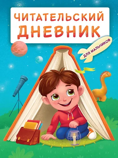 Читательский дневник. Для мальчиков. Мальчик в палатке - фото 1