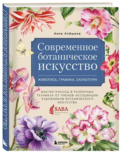 Современное ботаническое искусство. Живопись, графика, скульптура. Мастер-классы в различных техниках от членов ассоциации художников ботанического искусства - фото 3