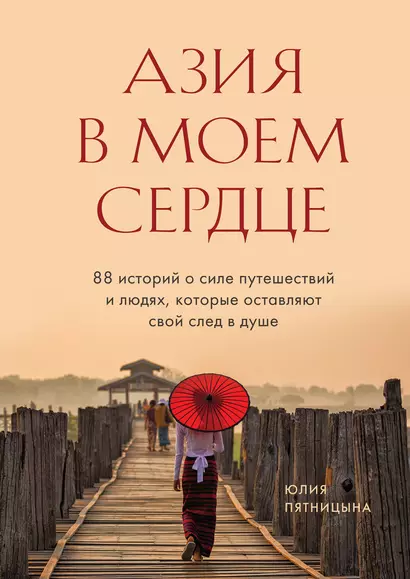 Азия в моем сердце. 88 историй о силе путешествий и людях, которые оставляют свой след в душе - фото 1