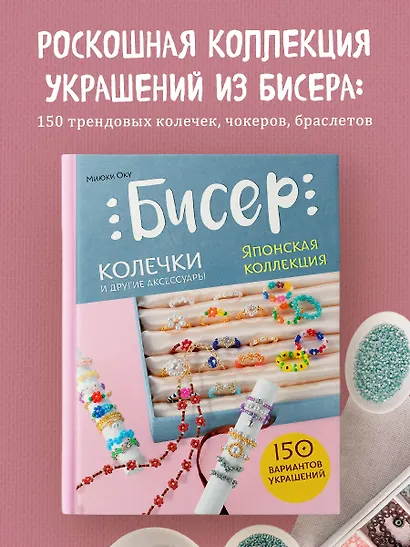 Бисер. Японская коллекция. Колечки и другие аксессуары - фото 4