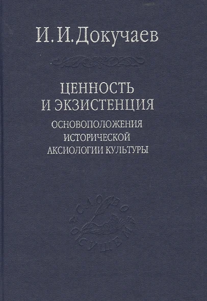 Ценность и экзистенция. Основоположения исторической аксиологии культуры. / Том 88 - фото 1