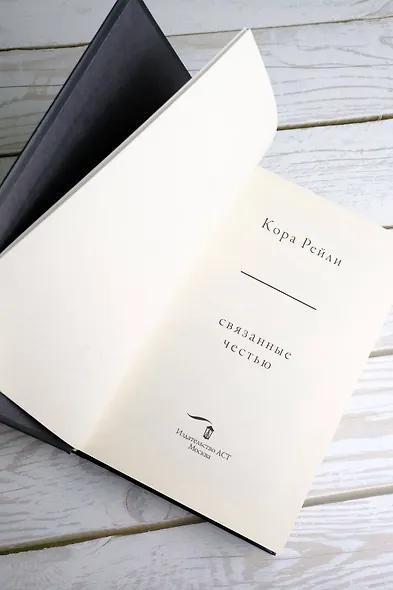 Связанные честью - фото 12