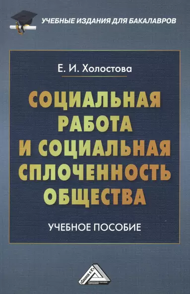 Социальная работа и социальная сплоченность общества: Учебное пособие для бакалавров - фото 1