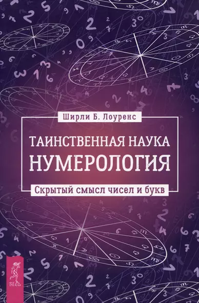 Таинственная наука нумерология: скрытый смысл чисел и букв - фото 1