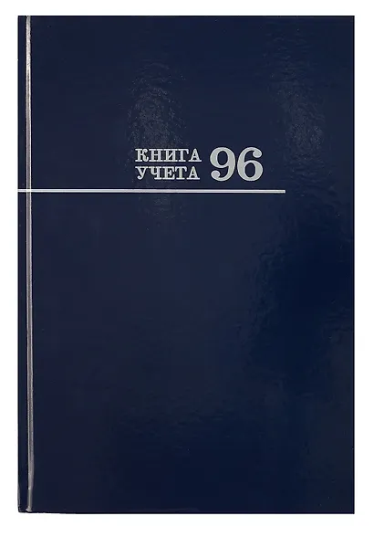 Книга учета А4 96л кл, офсет, глянц.лам., книжн.переплет, Проф-Пресс - фото 1