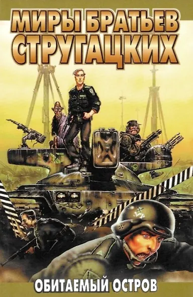 Обитаемый остров. Малыш - фото 1