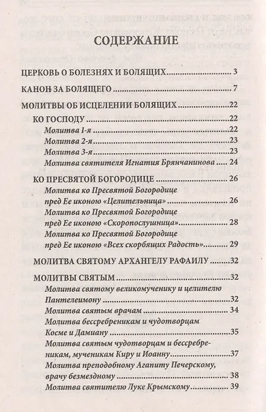 Молитвы о болящих - фото 2