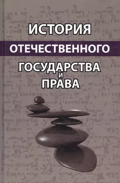 История отечественного государства и права. Учебное пособие - фото 1