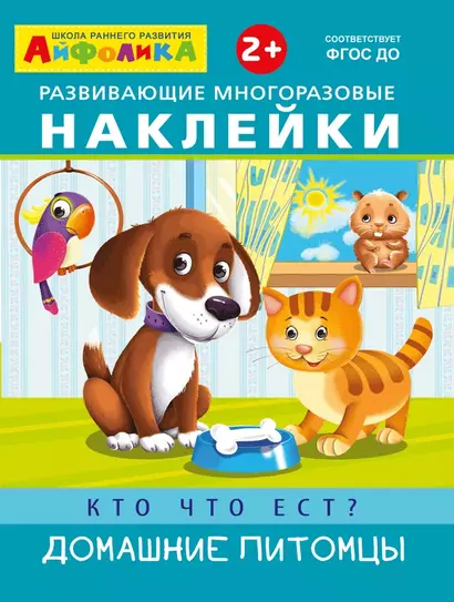 Развивающие многоразовые наклейки. Кто что ест? Домашние питомцы - фото 1