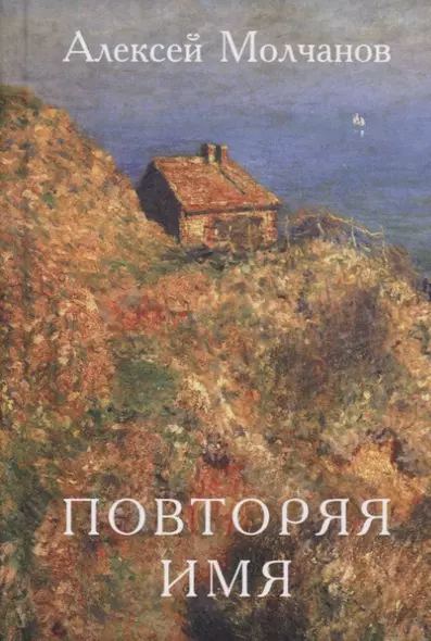 Повторяя имя. Книга стихов - фото 1