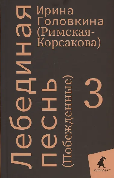 Комплект Лебединая песнь "Побежденные" роман. (3 книги) - фото 3