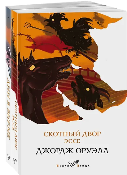 Набор "Скотный двор. Эссе", "Дни в Бирме" (из 2-х книг) - фото 3