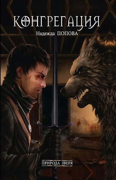 Природа зверя - фото 1