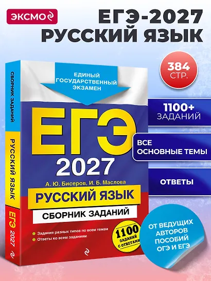 ЕГЭ-2027. Русский язык. Сборник заданий: 1100 заданий с ответами - фото 4