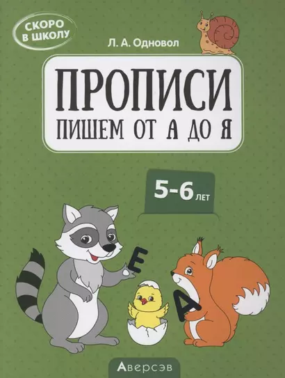 Скоро в школу. 5-6 лет. Прописи. Пишем от А до Я - фото 1