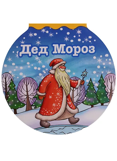 Дед Мороз (илл. Кузьмина) (картон) (вырубка) - фото 1