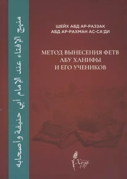 Метод вынесения фетв Абу Ханифы и его учеников - фото 1