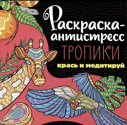 Раскраска-антистресс. Тропики. Крась и медитируй - фото 1