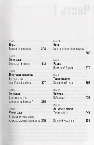 Понимание медиа Внешние расширения человека (5 изд) Маклюэн - фото 4