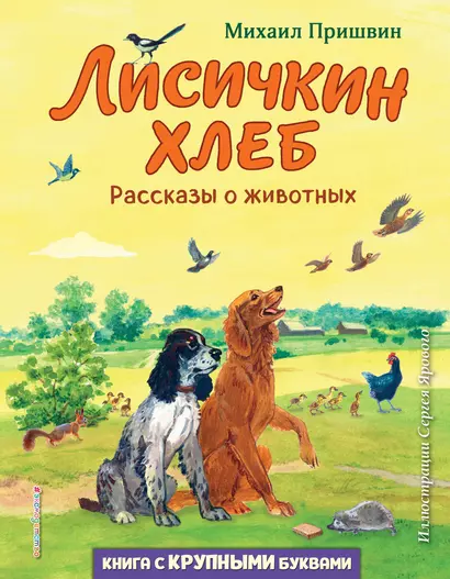 Лисичкин хлеб. Рассказы о животных (ил. С. Ярового) - фото 1