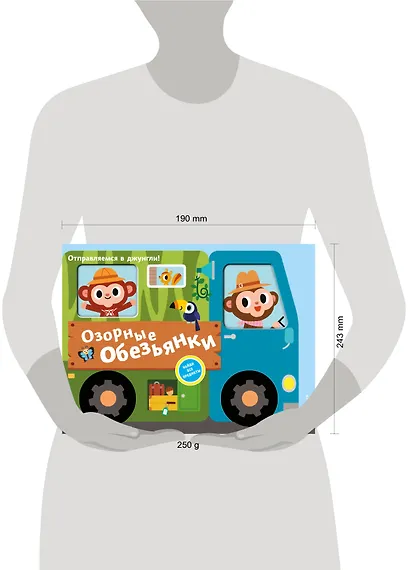 Озорные обезьянки. Отправляемся в джунгли! - фото 7