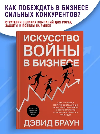 Искусство войны в бизнесе. Секреты побед и причины поражений величайших компаний в свете стратегий гения военной мысли Сунь-цзы - фото 3