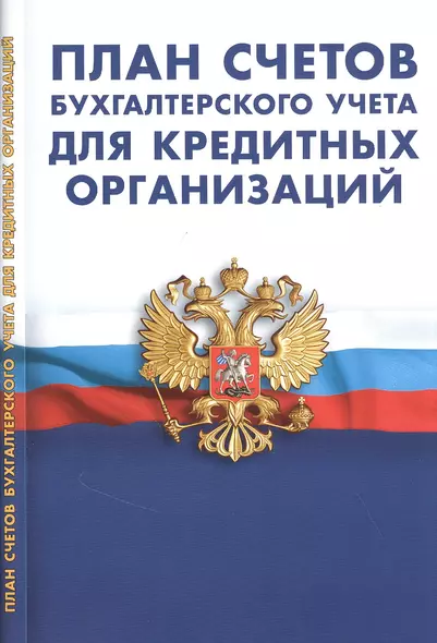 План счетов бухгалтерского учета в кредитных организаций - фото 1