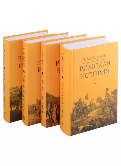 Римская история: Том I. Том II. Том III. Том V (комплект из 4 книг) - фото 1