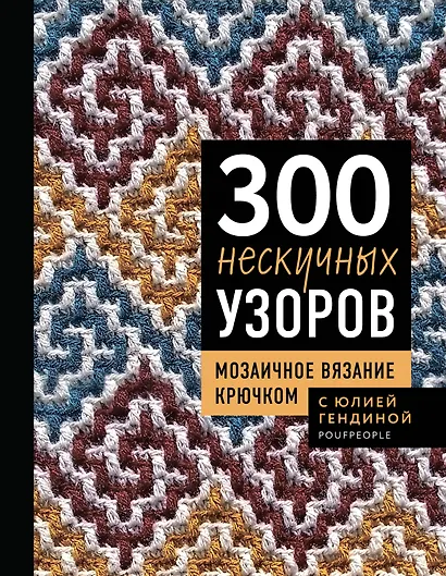 300 нескучных узоров. Мозаичное вязание крючком с Юлией Гендиной - фото 1