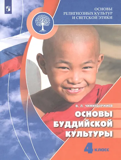 Основы религиозных культур и светской этики. Основы буддийской культуры. 4 класс. Учебник. /Школа России - фото 3