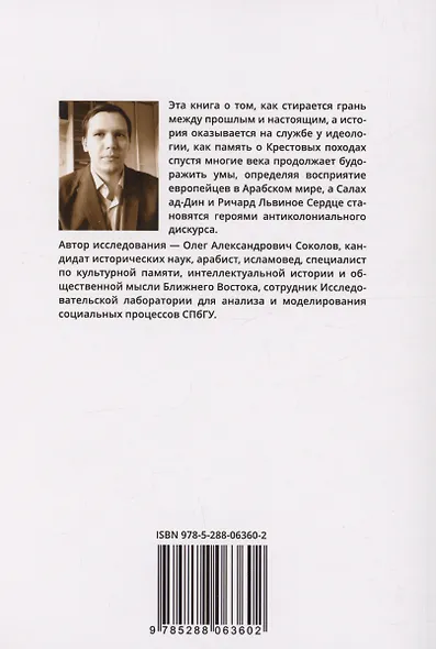 Крестовые походы в арабской культуре (вторая половина XIX - первая половина ХХ в.): идеи и образы - фото 2