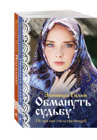 Комплект из 2-х книг: Обмануть судьбу + Искупление - фото 1