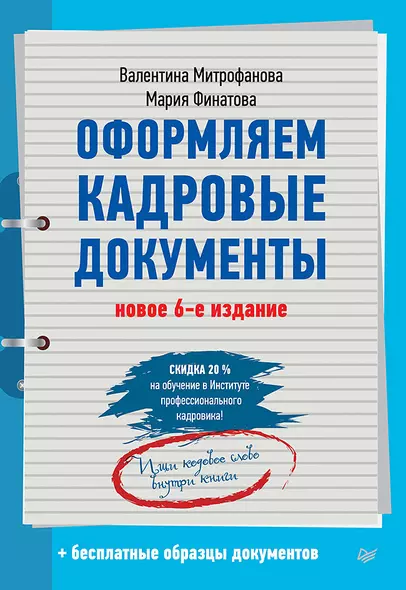 Оформляем кадровые документы. Новое 6-е изд. - фото 1