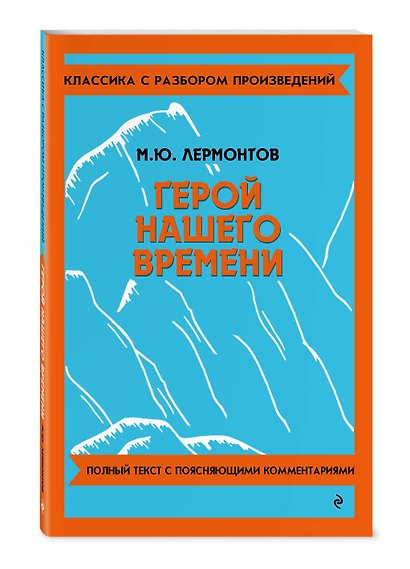 Комплект. Классика: Евгений Онегин, Герой нашего времени - фото 5
