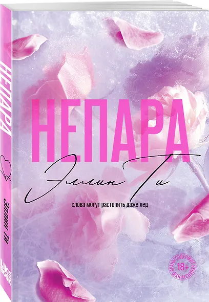 Непара - фото 3