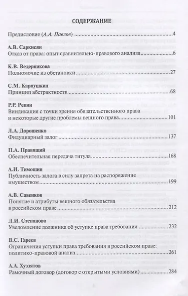 Петербургская цивилистика 2.1. Сборник работ выпускников кафедры гражданского права Санкт-Петербургского государственного университета - фото 2