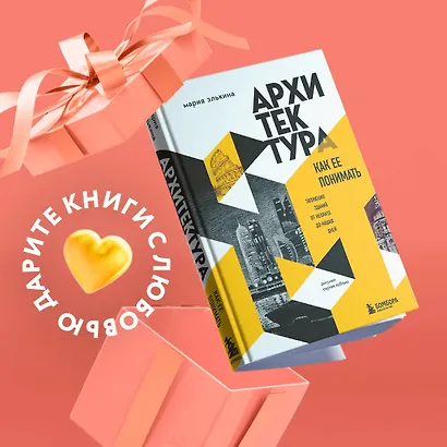 Архитектура. Как ее понимать. Эволюция зданий от неолита до наших дней - фото 4