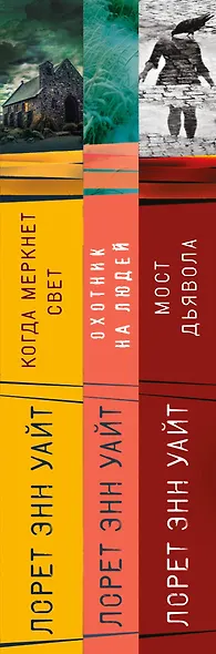 Комплект из 3-х книг (Охотник на людей + Мост Дьявола + Когда меркнет свет) - фото 5